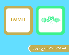 لمینت مات مربع دورو